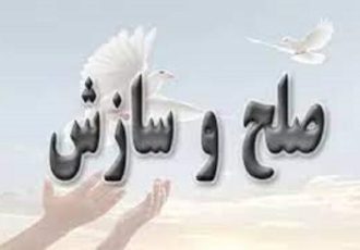 سازش در پرونده ۴ میلیارد تومانی با تلاش ستاد صبر شورای حل اختلاف ایلام پس ۹ سال‌
