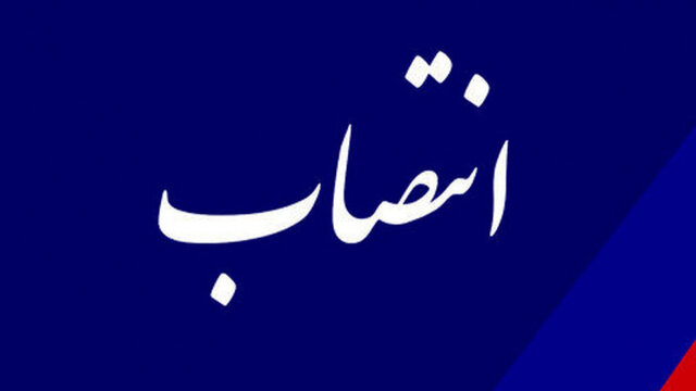 سرپرست دخانیات استان ایلام منصوب شد