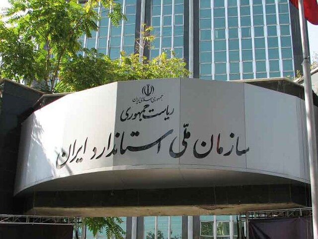اقدامی مهم در استاندارد که زمینه تحقق شعار سال را فراهم کرده است