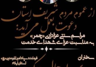 مراسم سنتی چمر در رثای رئیس جمهور شهید در ایلام برگزار می‌شود
