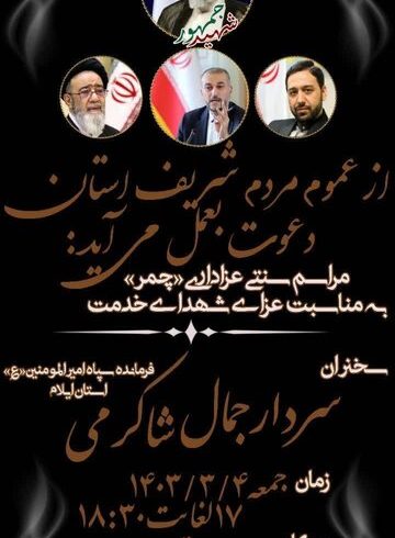 مراسم سنتی چمر در رثای رئیس جمهور شهید در ایلام برگزار می‌شود