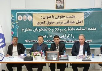 همایش اصل «حداقلی بودن حقوق کیفری» در ایلام برگزار شد