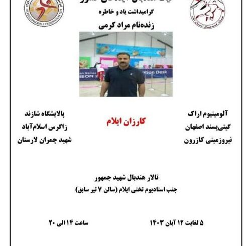 برگزاری لیگ هندبال آیندگان کشور در ایلام 