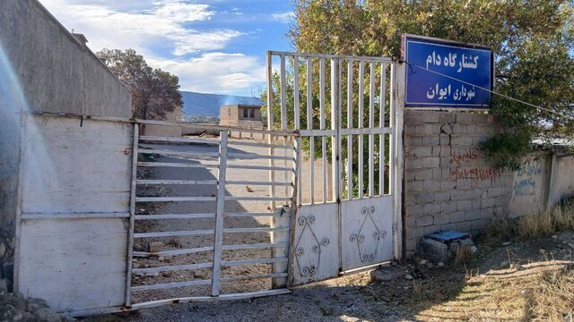 تنها کشتارگاه دام شهرستان ایوان تعطیل شد تنها کشتارگاه دام شهرستان ایوان تعطیل شد