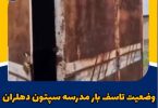 اعتراض مردم سپتون دهلران؛ مطالبه حداقل امکانات آموزشی برای دانش‌آموزان