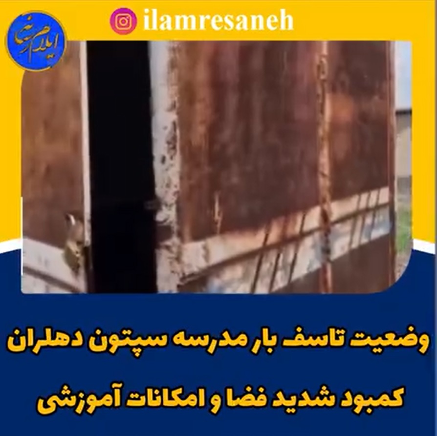 اعتراض مردم سپتون دهلران؛ مطالبه حداقل امکانات آموزشی برای دانش‌آموزان
