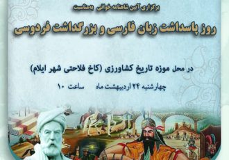 برگزاری آیبن شاهنامه‌خوانی در محل موزه تاریخ کشاورزی شهر ایلام