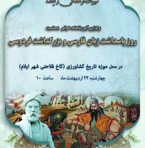 برگزاری آیبن شاهنامه‌خوانی در محل موزه تاریخ کشاورزی شهر ایلام