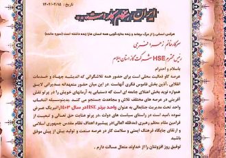 شرکت گاز استان ایلام برای دومین سال متوالی رتبه برتر HSE استان را کسب کرد