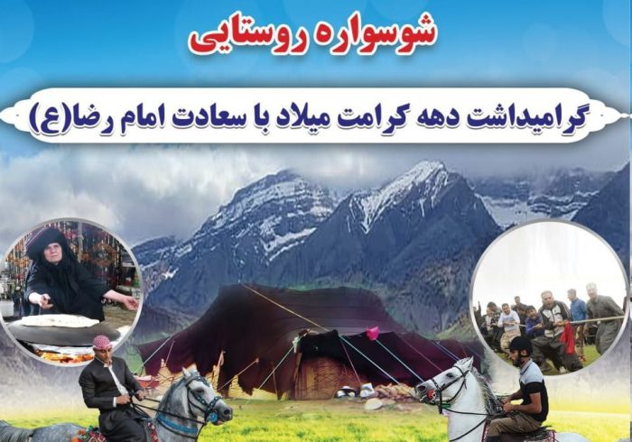 برگزاری جشنواره بزرگ بازی‌های بومی و محلی «شوسواره روستایی» در سه‌راهی کارزان