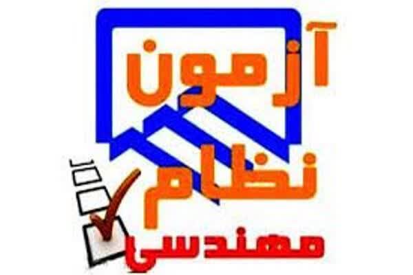 برگزاری آزمون ورود به حرفه مهندسان در دراستان ایلام