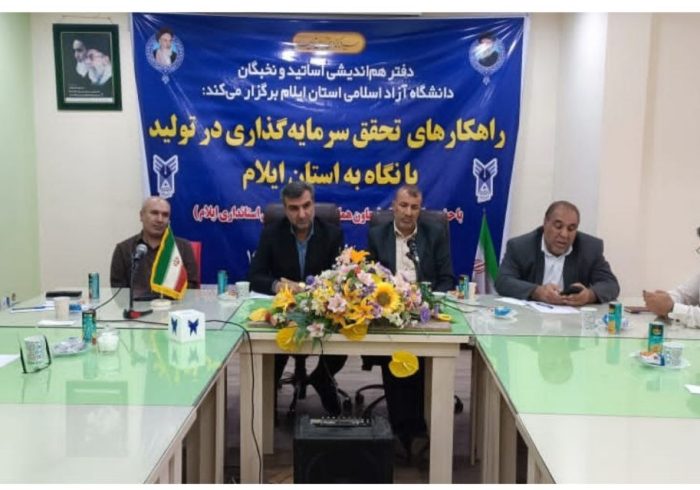 دانشگاه آزاد ایلام ظرفیت مهمی برای تحقق سرمایه‌گذاری در تولید دارد