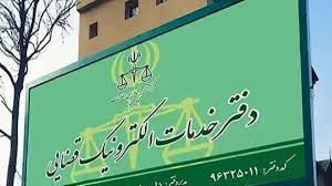 آغاز ثبت‌نام برای صدور مجوز تأسیس دفاتر خدمات الکترونیک قضایی در استان ایلام