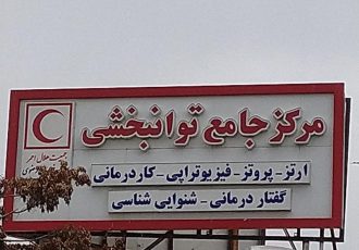 ارائه خدمات توانبخشی به چهار هزار نفر در هلال احمر ایلام
