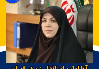 آیا اولین استاندار زن در ایران استاندار ایلام می شود؟