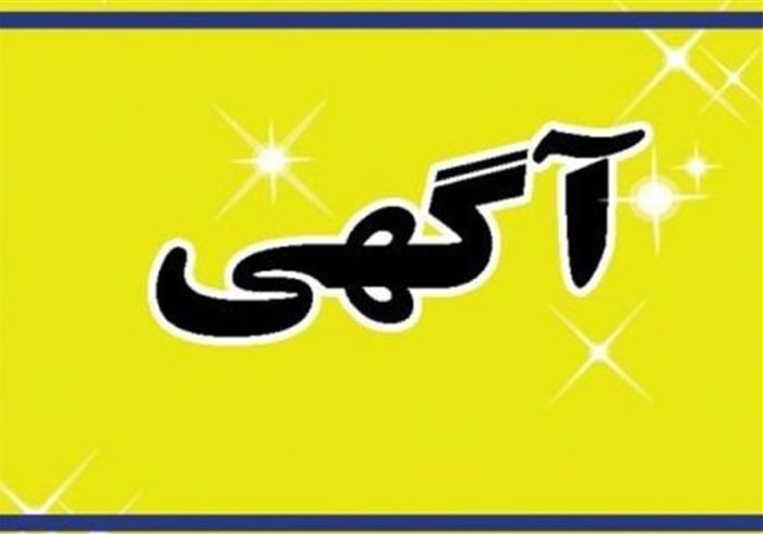 آگهی  مزایده پارکینگ  میدان 22 بهمن  جمعیت هلال احمر ایلام