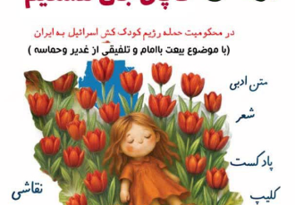 پویش «تا پای جان هستیم» در ایلام برگزار می‌شود