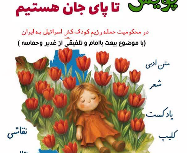 پویش «تا پای جان هستیم» در ایلام برگزار می‌شود