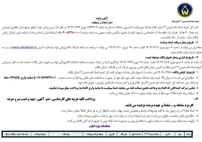 آگهی اجاره زمین کشاورزی پتک بخش موسیان شهرستان دهلران
