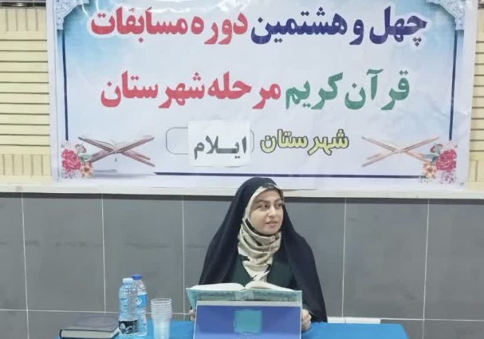 برگزاری چهل و هشتمین دوره مسابقات سراسری قرآن در شهرستان‌های استان ایلام