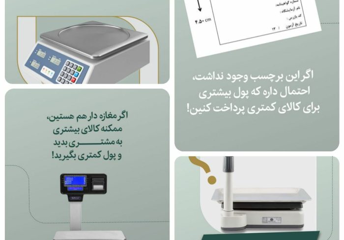 اطلاعیه انجام صحت سنجش عملکرد وسایل توزین سبک(ترازو)، در شهرستان ملکشاهی