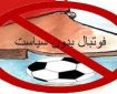 فوتبال ایلام، در چنبره‌ی نفت و سیاست
