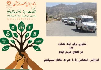 مانوری برای ثبت شماره ۱۲۳ در اذهان مردم ایلام/اورژانس اجتماعی را با هم به خاطر میسپاریم