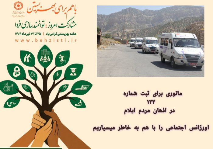 مانوری برای ثبت شماره ۱۲۳ در اذهان مردم ایلام/اورژانس اجتماعی را با هم به خاطر میسپاریم