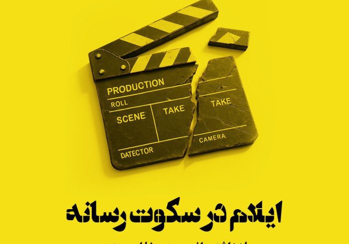 ایلام در سکوت سینما