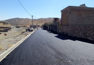 اتمام عملیات آسفالت معابر روستای چشمه‌کبود ایلام / عملیات هفت‌چشمه در حال اجراست