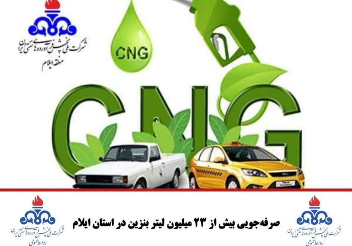 صرفه‌جویی بیش از ۲۳ میلیون لیتر بنزین در استان ایلام