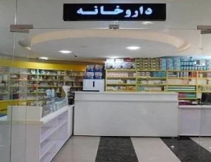 ۱۰۰ درصد داروخانه‌ها ی استان با بیمه سلامت طرف قرارداد می باشند
