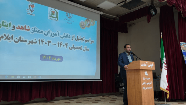 ۱۵۶ دانش‌آموز نخبه شاهد و ایثارگر ایلام تجلیل شدند