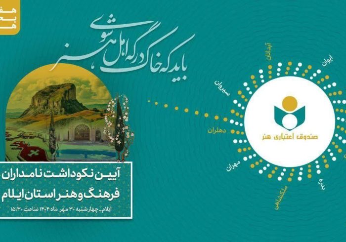 برگزاری آیین نکوداشت نامداران فرهنگ و هنر استان ایلام