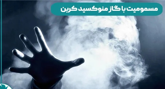 مسمومیت ۲۶ نفر در ایلام با گاز مونوکسید