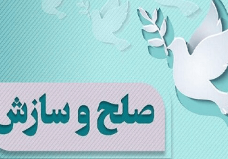 سازش ۹۲ پرونده در شعبه ۱۲ شورای حل اختلاف ایلام