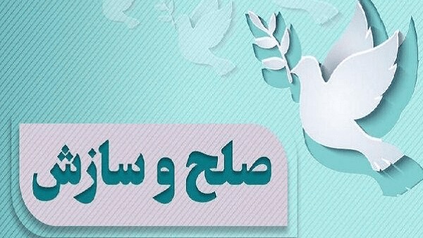 سازش ۹۲ پرونده در شعبه ۱۲ شورای حل اختلاف ایلام