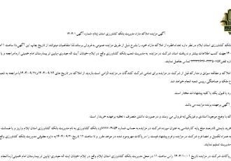 آگهی مزایده املاک مازاد مدیریت بانک کشاورزی استان ایلام