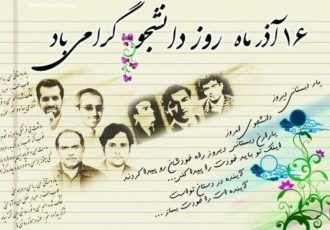 شانزدهم آذر و بازخوانی یک الگوی تاریخی: جنبش دانشجویی در میانه اراده ملی، استبداد داخلی و سلطه خارجی شانزدهم آذر و بازخوانی یک الگوی تاریخی: جنبش دانشجویی در میانه اراده ملی، استبداد داخلی و سلطه خارجی