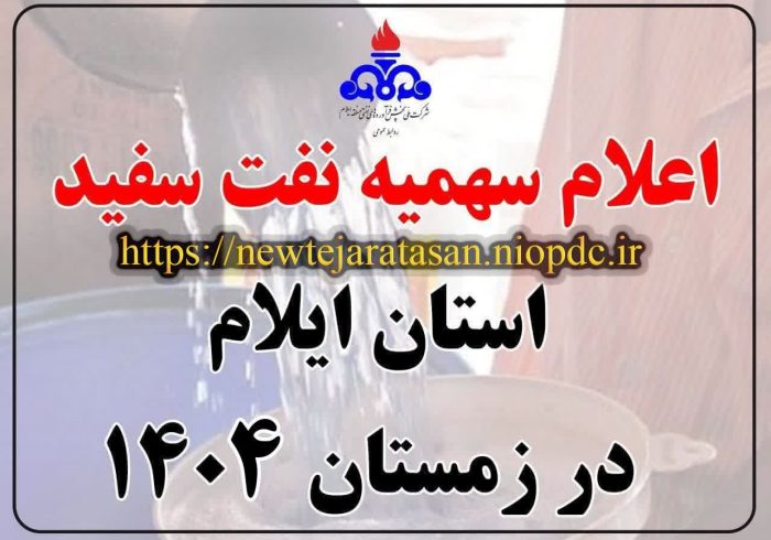 اعلام سهمیه نفت سفید بخش خانوار استان ایلام در زمستان ۱۴۰۴