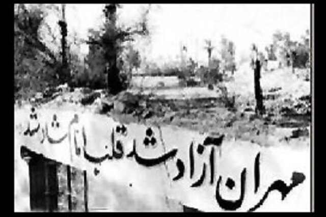 سالروز آزادسازی مهران به نام روز «ایلام» در تقویم کشور ثبت شد سالروز آزادسازی مهران به نام روز «ایلام» در تقویم کشور ثبت شد