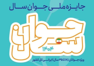 ثبتنام جایزه ملی جوان سال در ایلام آغاز شد ثبتنام جایزه ملی جوان سال در ایلام آغاز شد