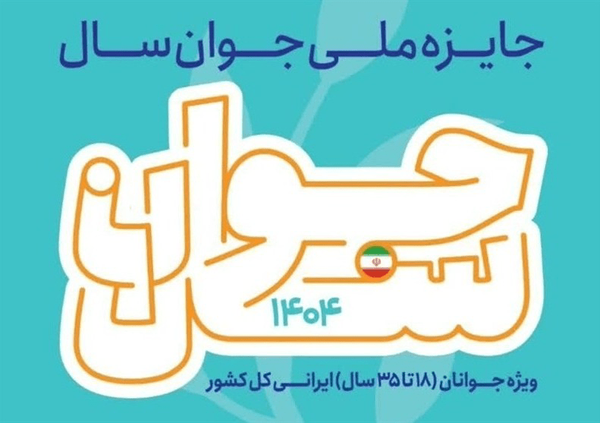 ثبت‌نام جایزه ملی جوان سال در ایلام آغاز شد