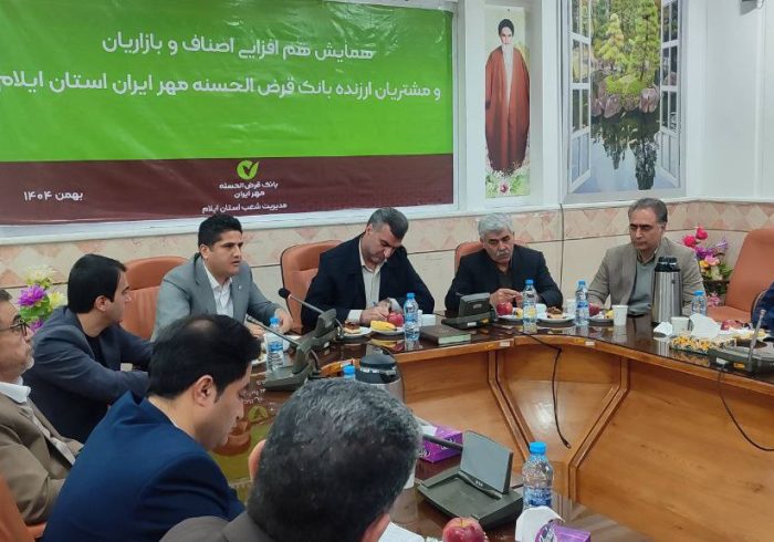 رویداد هم‌افزایی اصناف و بازاریان با بانک قرض‌الحسنه مهر ایران در استان ایلام برگزار شد