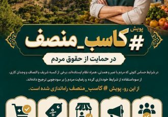 پویش مردمی شکار انصاف در بازار؛  کاسبان شریف را مردم باید بشناسند