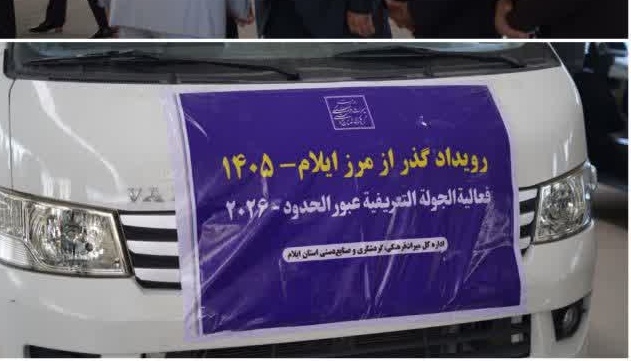 ورود «فم‌تور گذر از مرزها» از کشور عراق به استان ایلام
