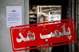 یک مرکز زیبایی غیرمجاز در ایلام تعطیل شد