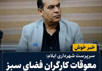 خبر خوش سرپرست شهرداری ایلام؛ معوقات کارگران فضای سبز تا پایان شهریورماه پرداخت می‌شود