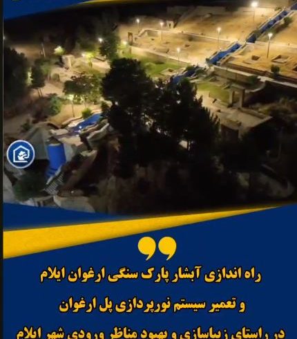 راه‌اندازی آبشار پارک سنگی ارغوان و تعمیر سیستم نورپردازی پل ارغوان