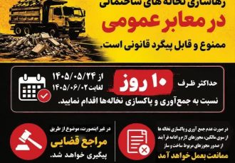 اخطاریه شماره (۱) شهرداری ایلام در خصوص جمع‌آوری و پاکسازی نخاله‌های ساختمانی